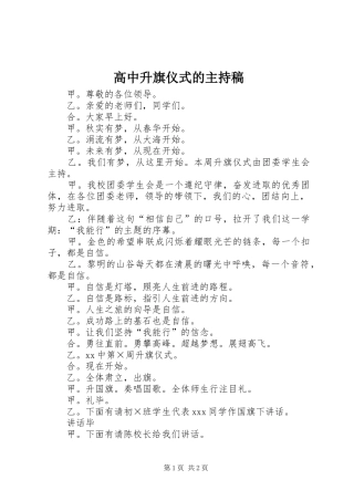 高中升旗仪式的主持稿