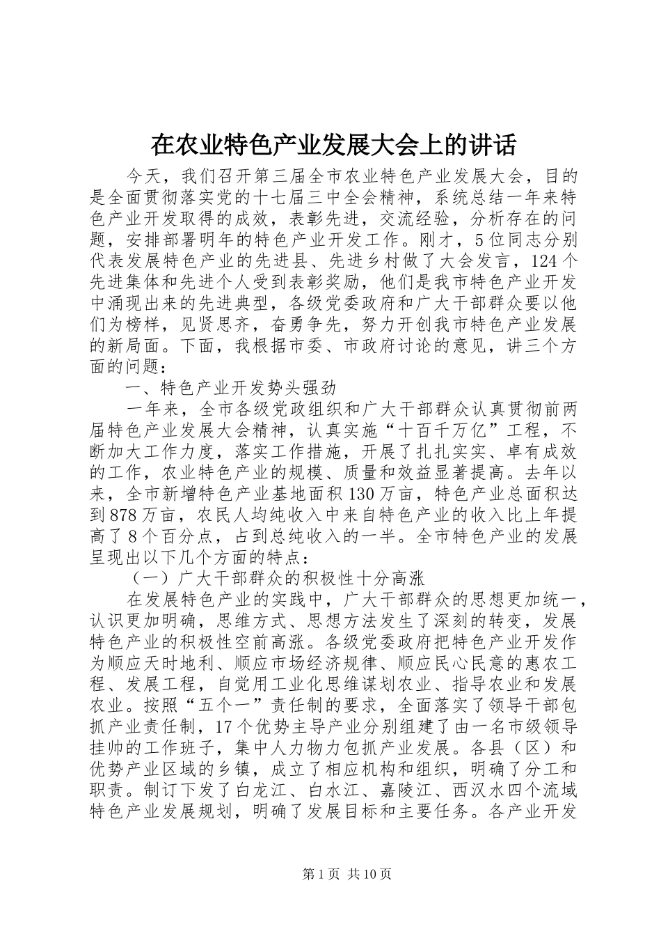 在农业特色产业发展大会上的讲话_第1页