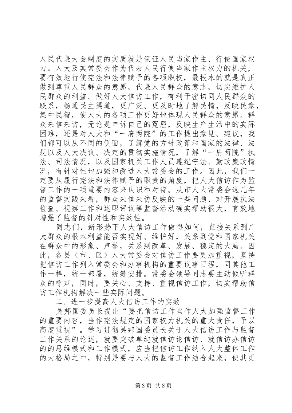 全市人大信访工作会议上的讲话_第3页