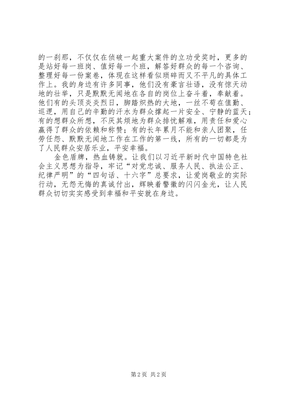 十九大精神演讲稿警察版_第2页