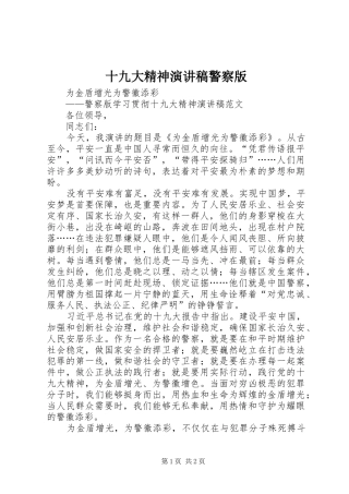 十九大精神演讲稿警察版