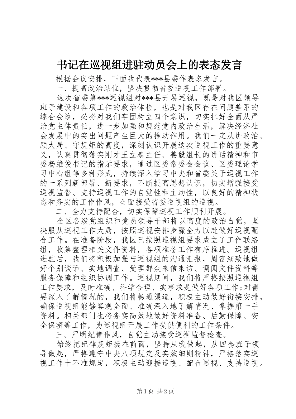 书记在巡视组进驻动员会上的表态发言_第1页