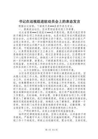 书记在巡视组进驻动员会上的表态发言