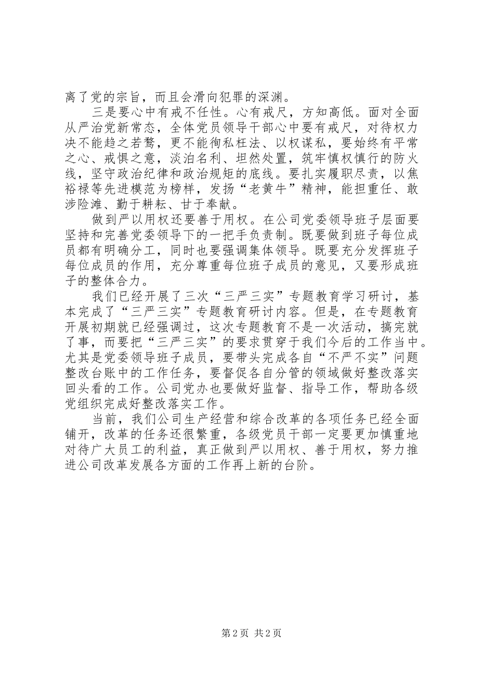 公司党委“严以用权”研讨会发言稿_第2页