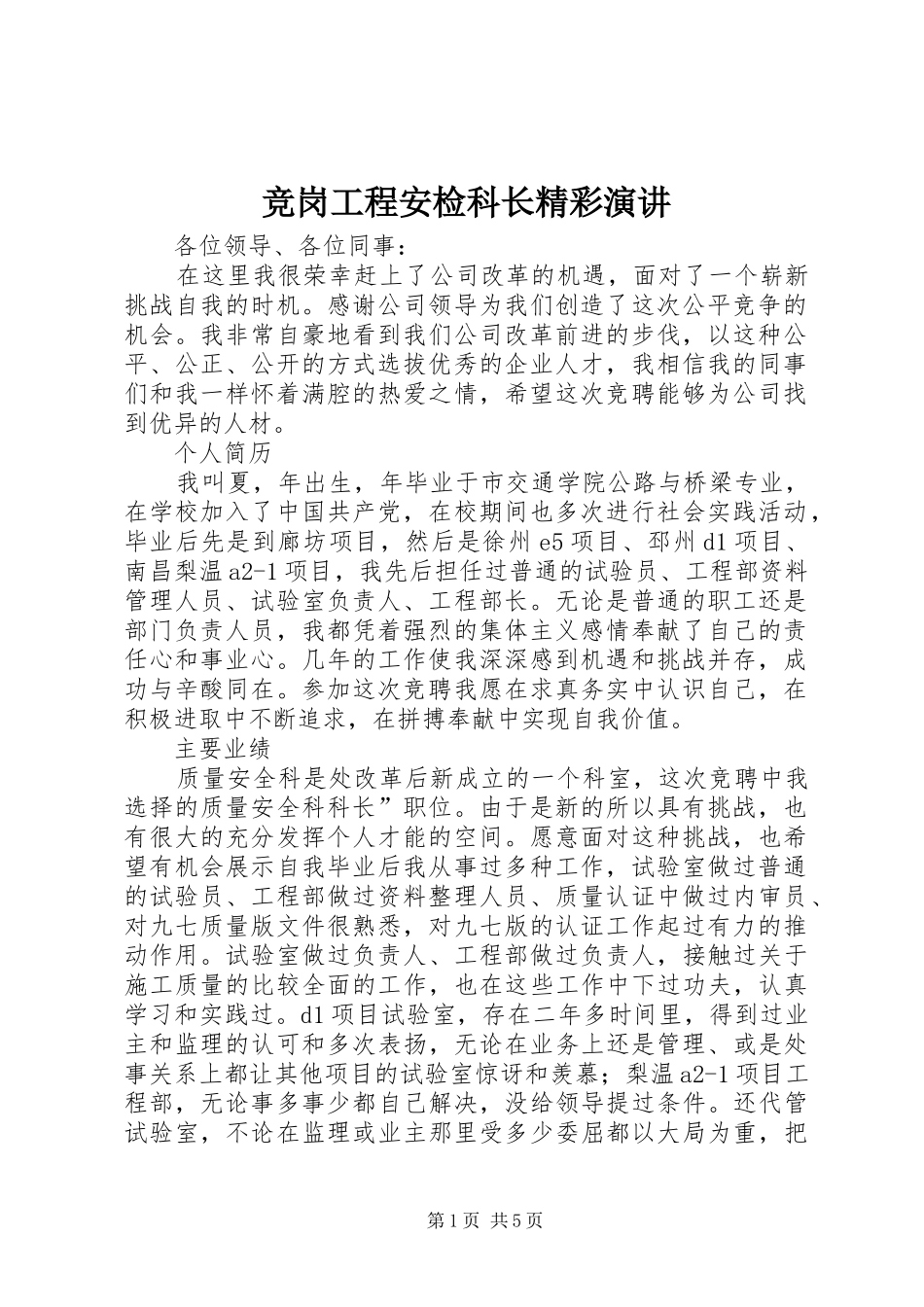 竞岗工程安检科长精彩演讲_第1页