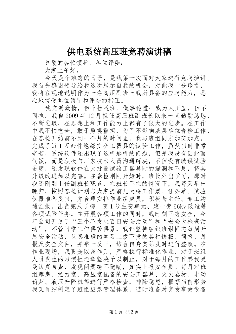 供电系统高压班竞聘演讲稿_第1页