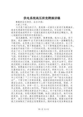 供电系统高压班竞聘演讲稿