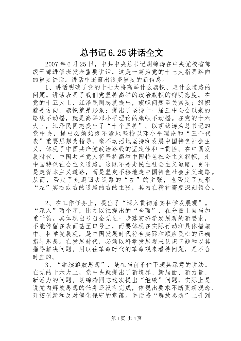 总书记6.25讲话全文_第1页
