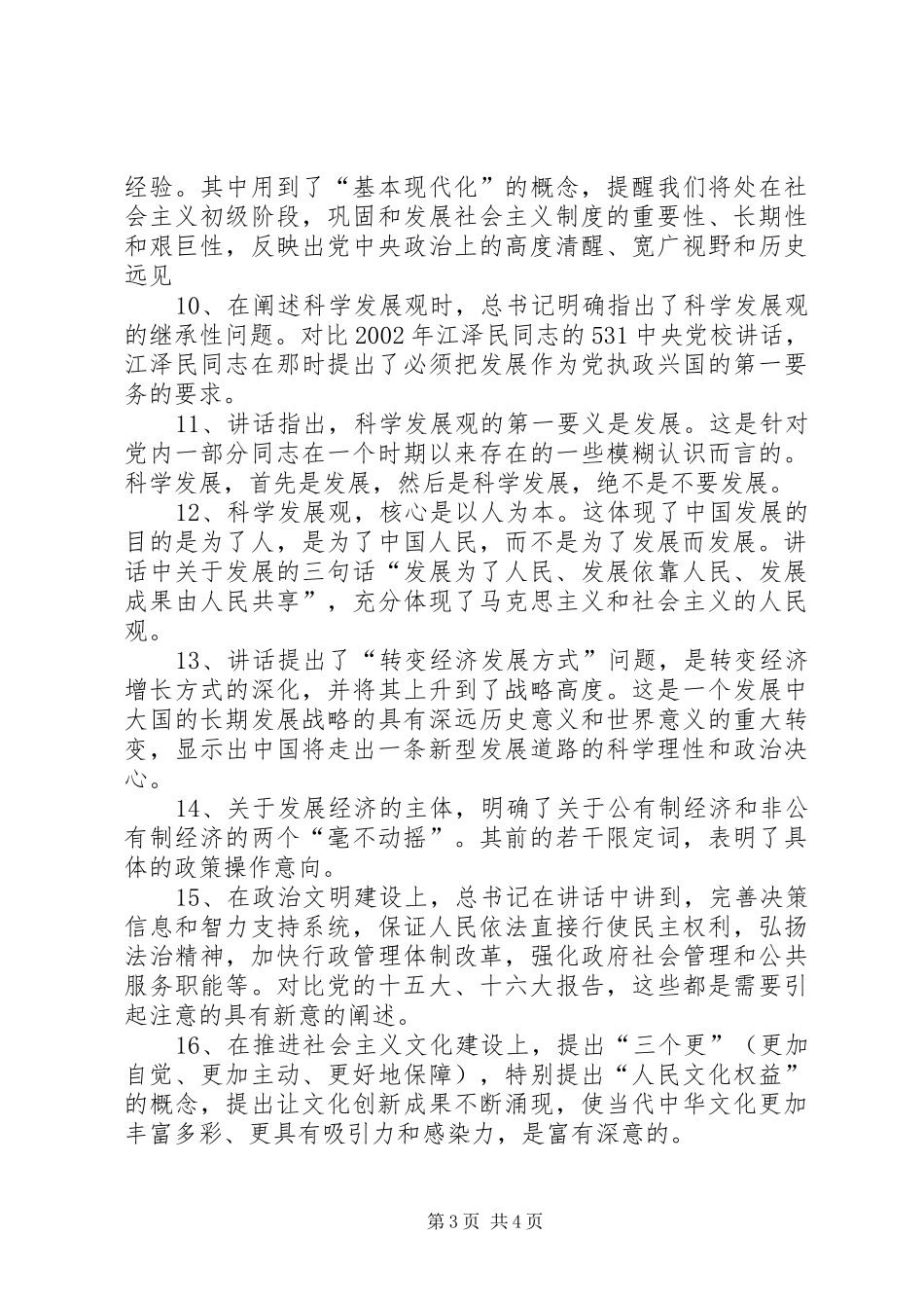 总书记6.25讲话全文_第3页