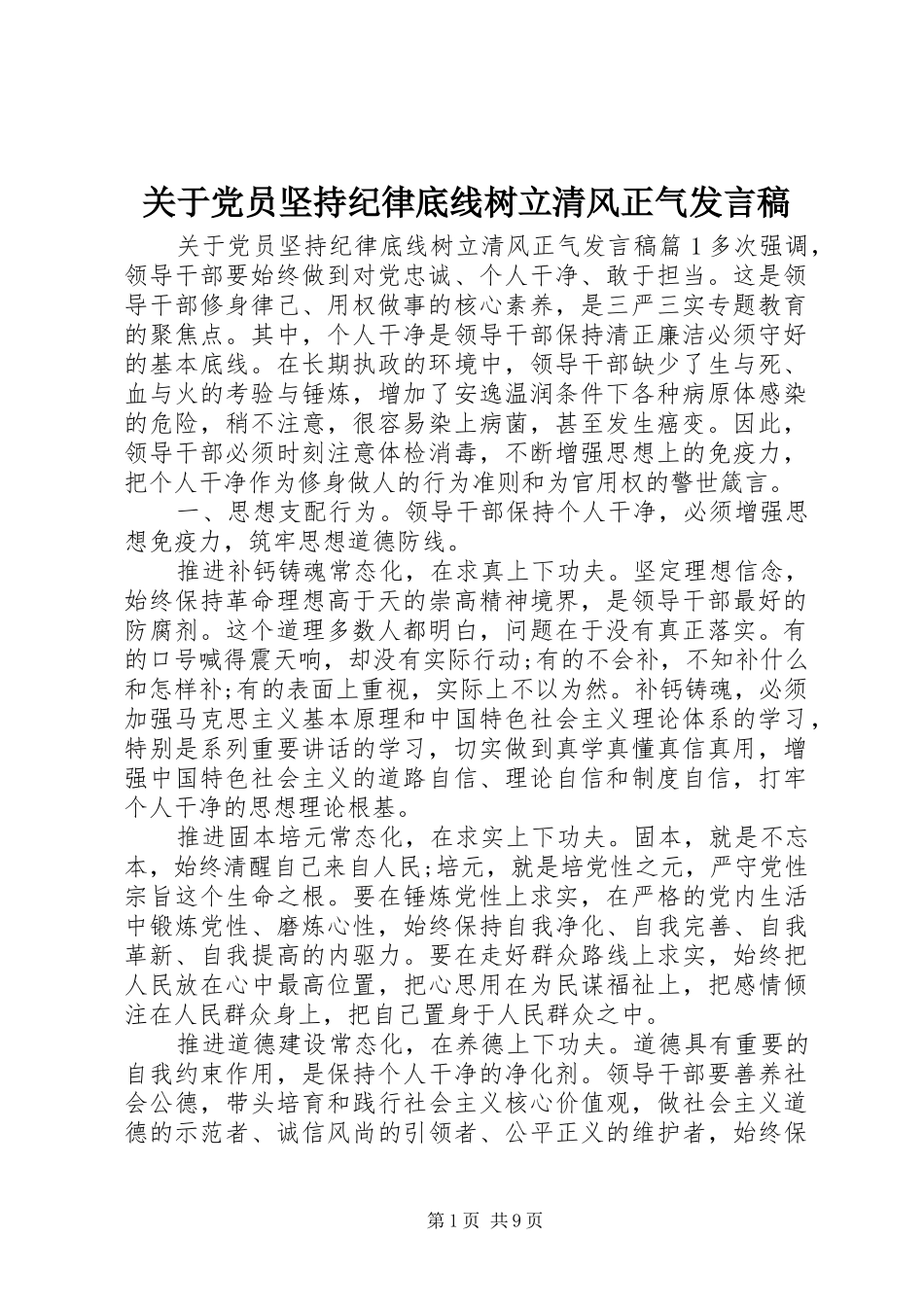 关于党员坚持纪律底线树立清风正气发言稿_第1页