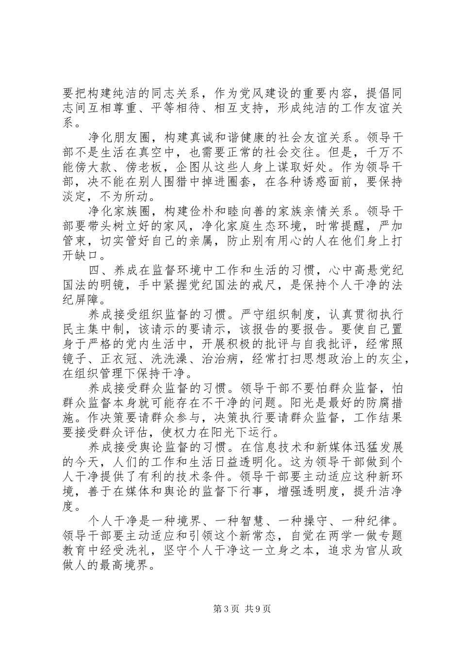 关于党员坚持纪律底线树立清风正气发言稿_第3页