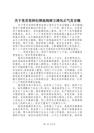 关于党员坚持纪律底线树立清风正气发言稿