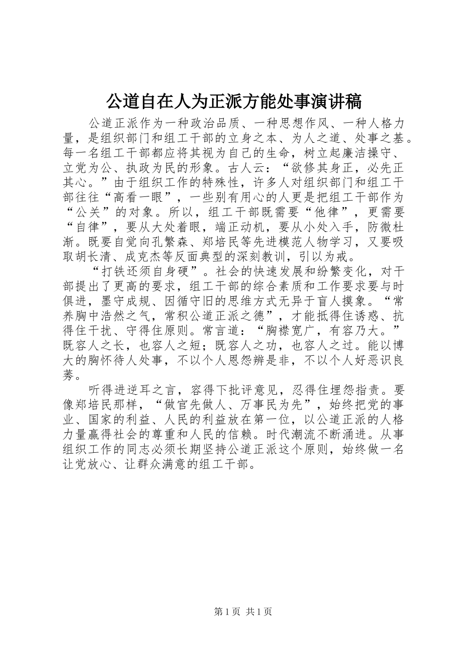 公道自在人为正派方能处事演讲稿_第1页