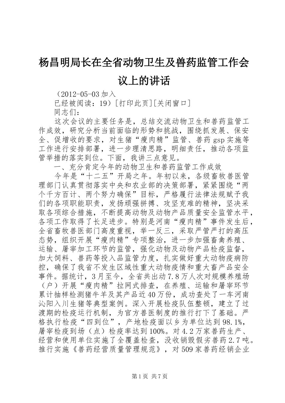 杨昌明局长在全省动物卫生及兽药监管工作会议上的讲话_第1页