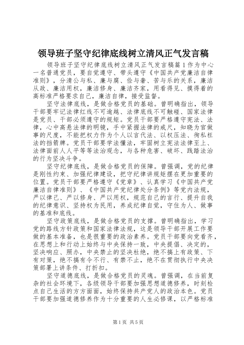 领导班子坚守纪律底线树立清风正气发言稿_第1页