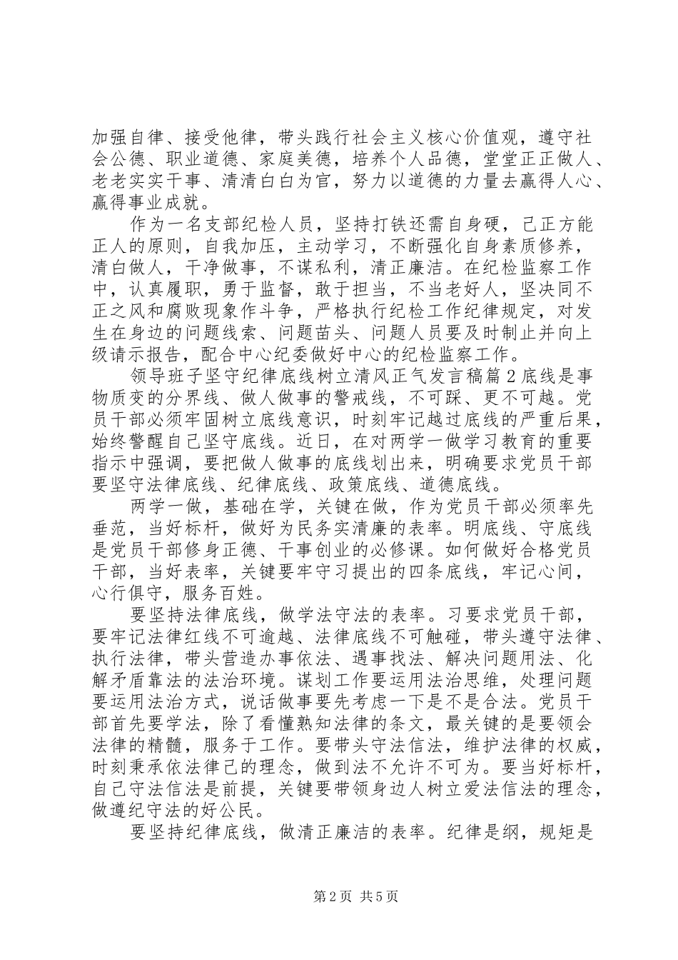 领导班子坚守纪律底线树立清风正气发言稿_第2页