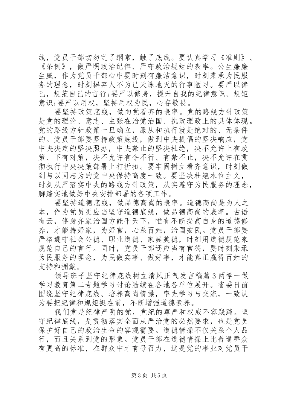 领导班子坚守纪律底线树立清风正气发言稿_第3页