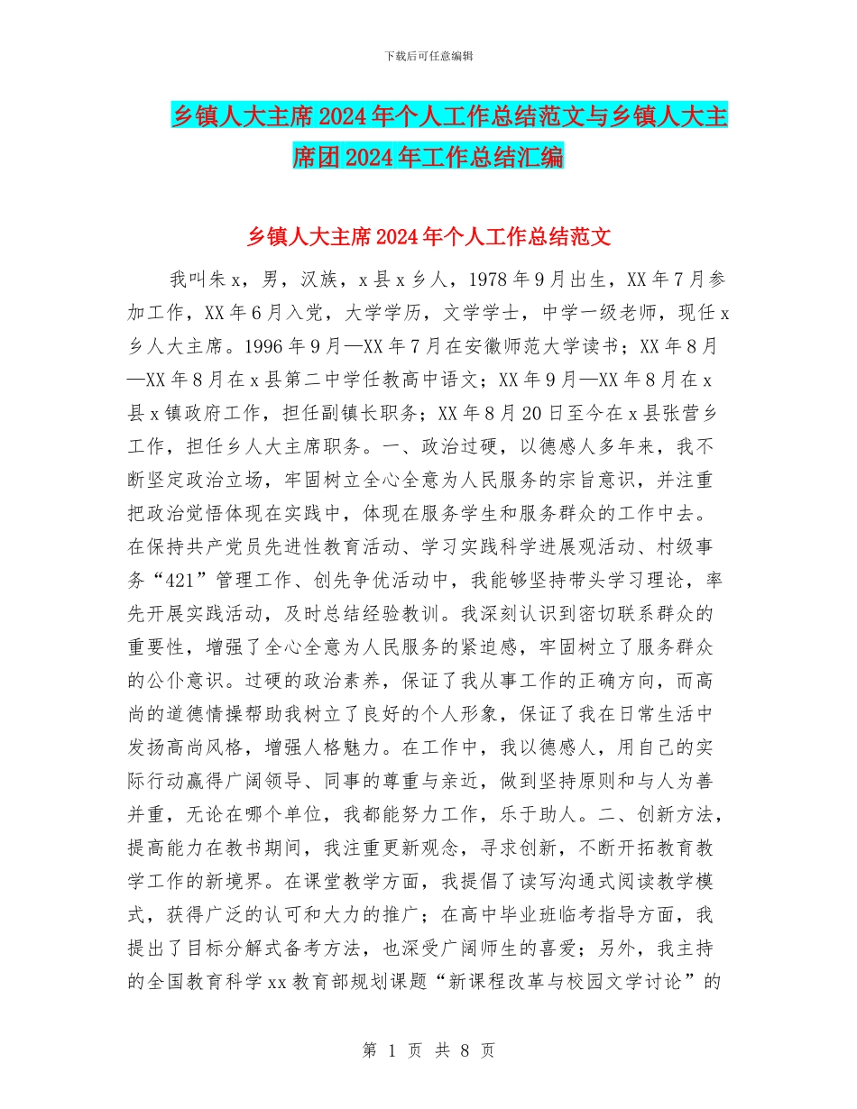 乡镇人大主席2024年个人工作总结范文与乡镇人大主席团2024年工作总结汇编_第1页