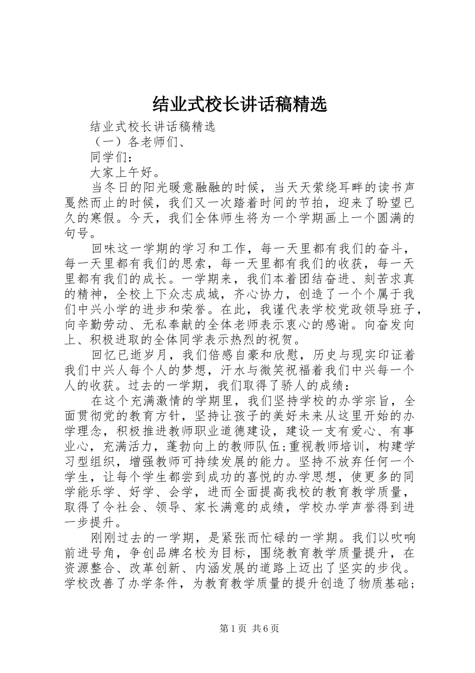 结业式校长讲话稿精选_第1页