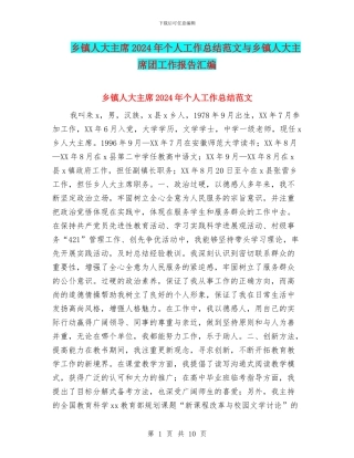 乡镇人大主席2024年个人工作总结范文与乡镇人大主席团工作报告汇编