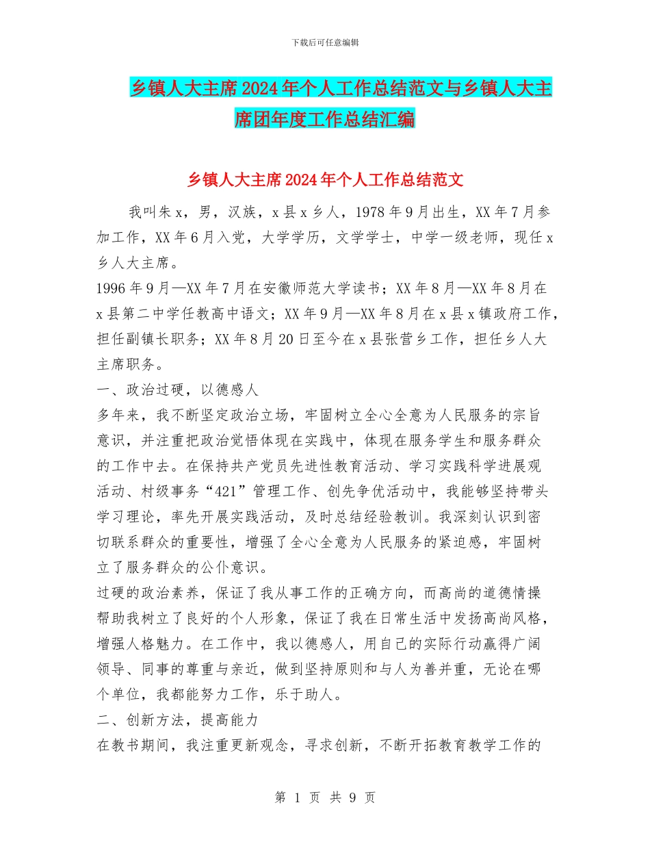 乡镇人大主席2024年个人工作总结范文与乡镇人大主席团年度工作总结汇编_第1页