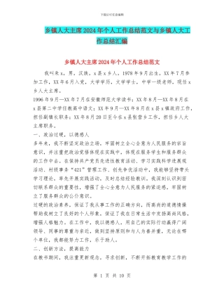 乡镇人大主席2024年个人工作总结范文与乡镇人大工作总结汇编