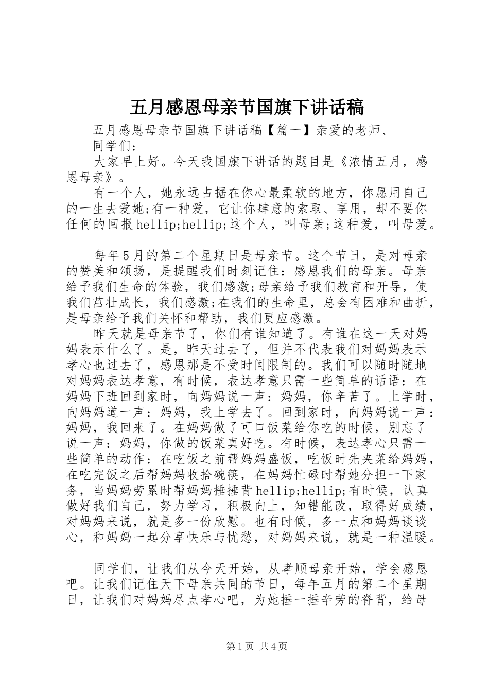 五月感恩母亲节国旗下讲话稿_第1页