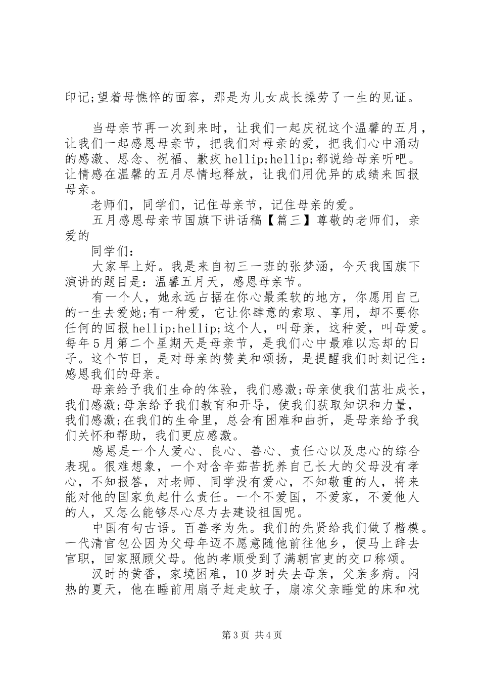 五月感恩母亲节国旗下讲话稿_第3页
