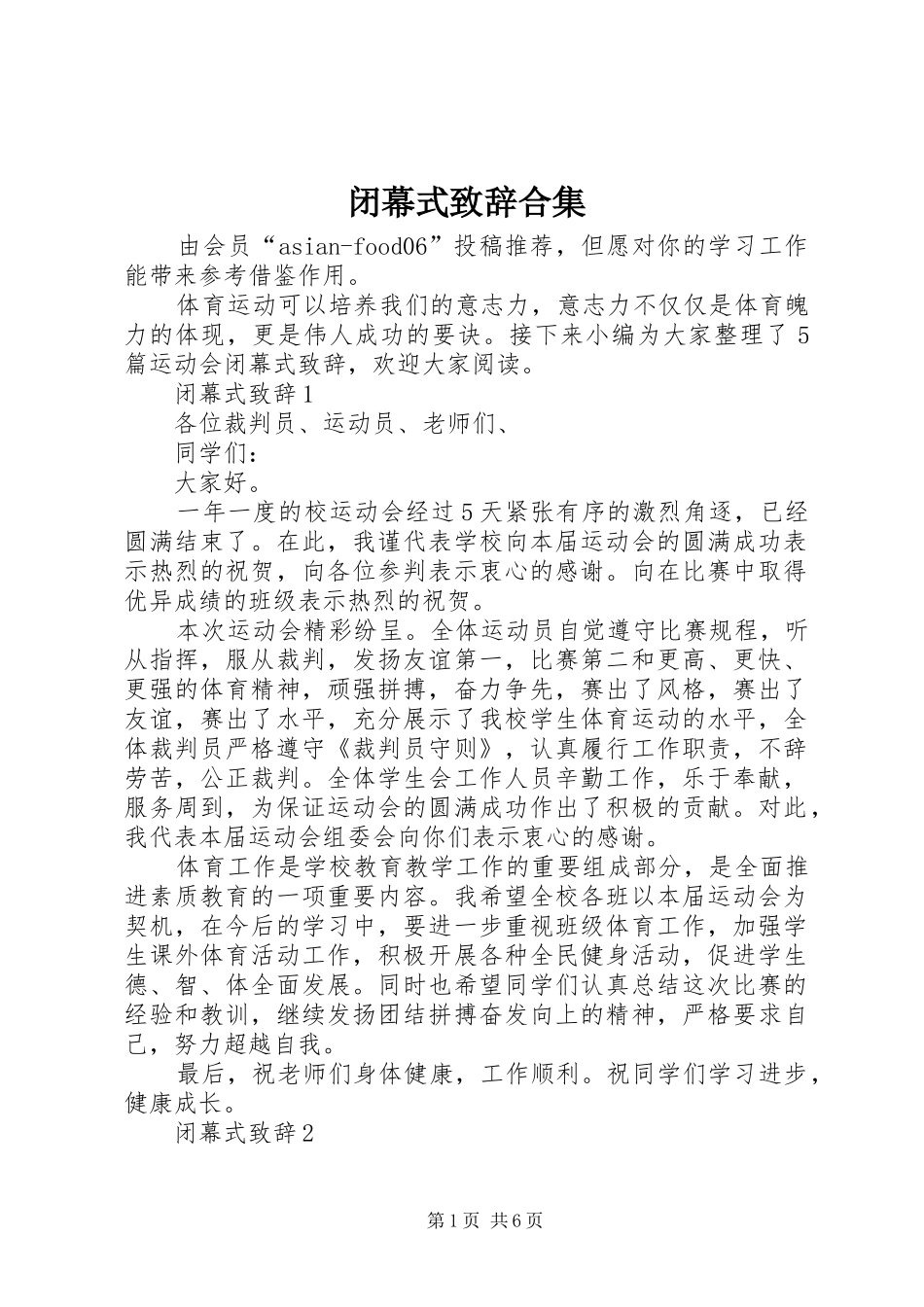 闭幕式致辞合集_第1页