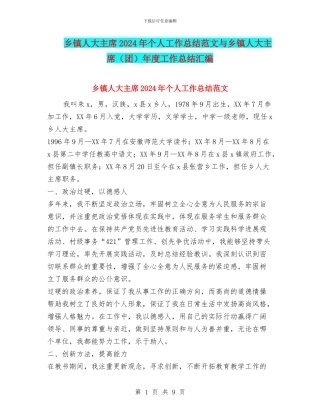 乡镇人大主席2024年个人工作总结范文与乡镇人大主席年度工作总结汇编