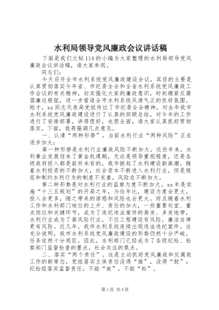水利局领导党风廉政会议讲话稿