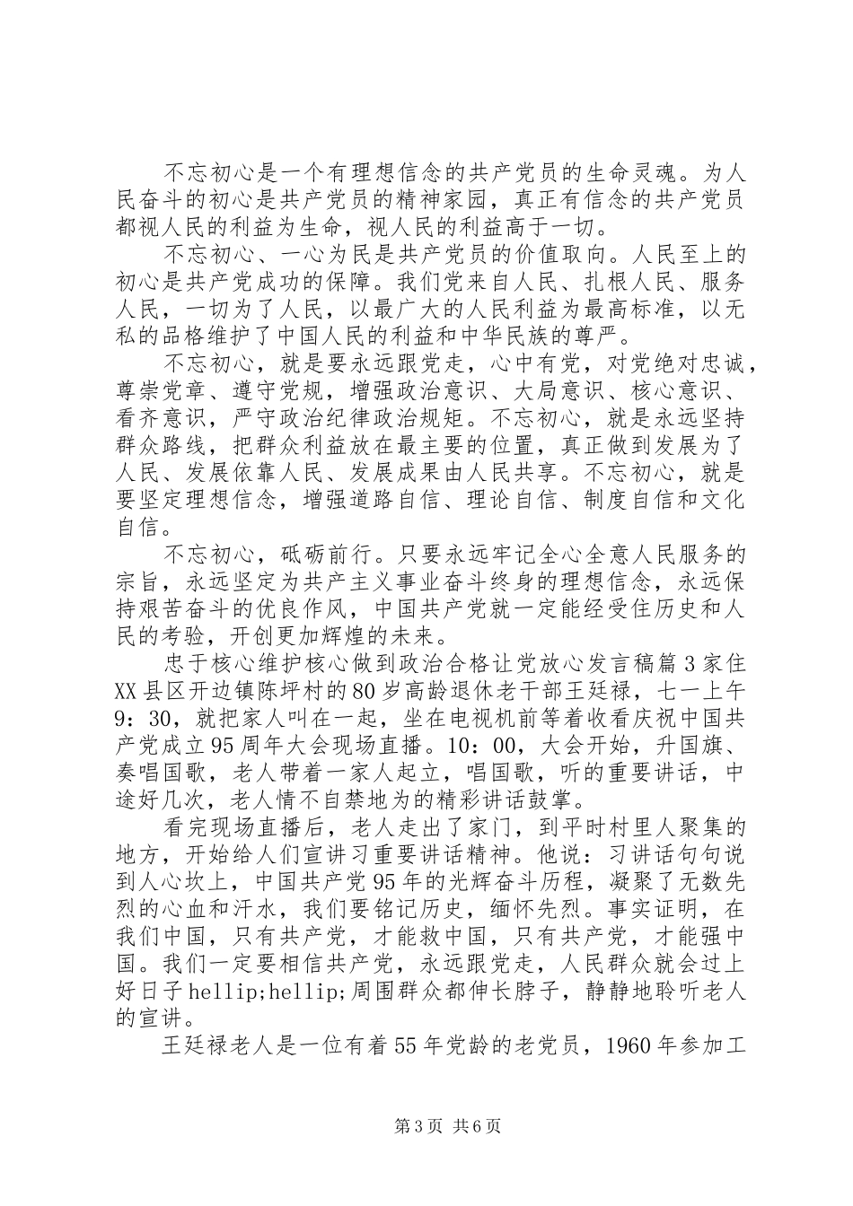 忠于核心维护核心做到政治合格让党放心发言稿_第3页