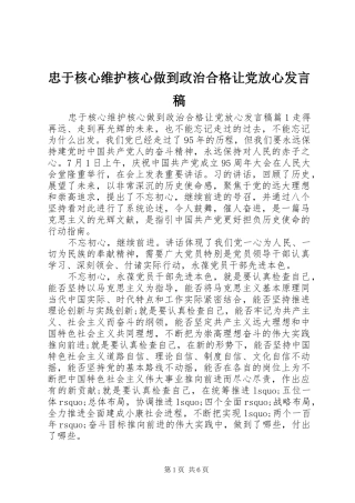 忠于核心维护核心做到政治合格让党放心发言稿