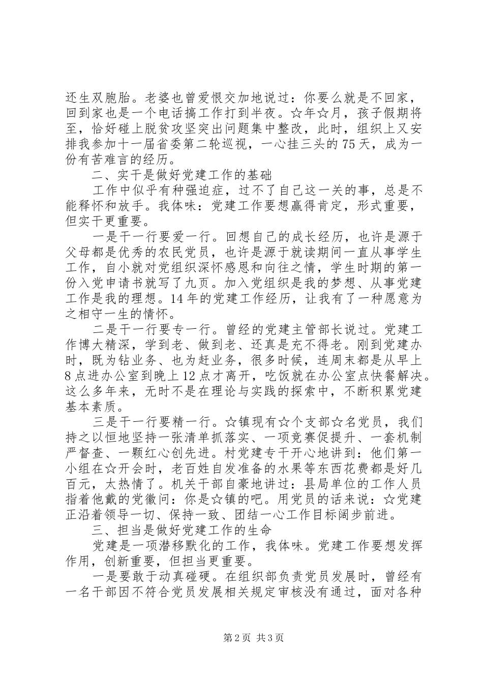 党建工作汇报交流会上党务工作者代表发言材料_第2页