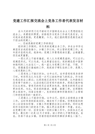 党建工作汇报交流会上党务工作者代表发言材料