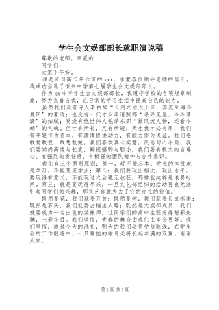 学生会文娱部部长就职演说稿