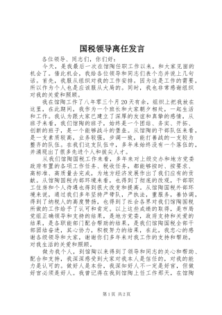 国税领导离任发言