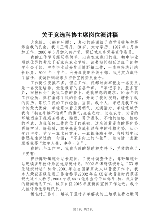 关于竞选科协主席岗位演讲稿