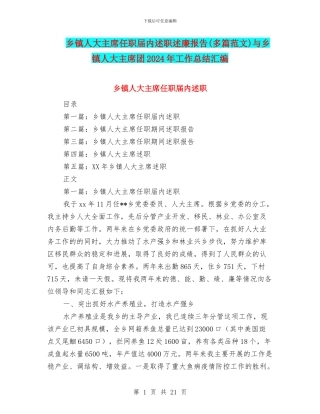 乡镇人大主席任职届内述职述廉报告与乡镇人大主席团2024年工作总结汇编