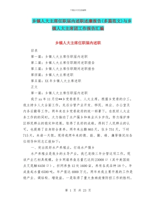 乡镇人大主席任职届内述职述廉报告与乡镇人大主席团工作报告汇编