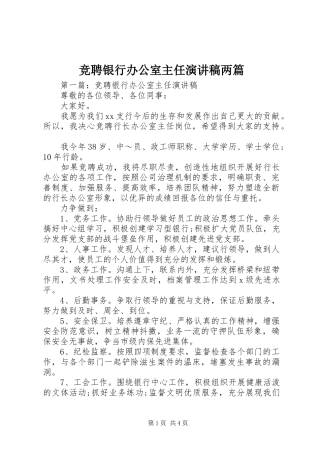 竞聘银行办公室主任演讲稿两篇