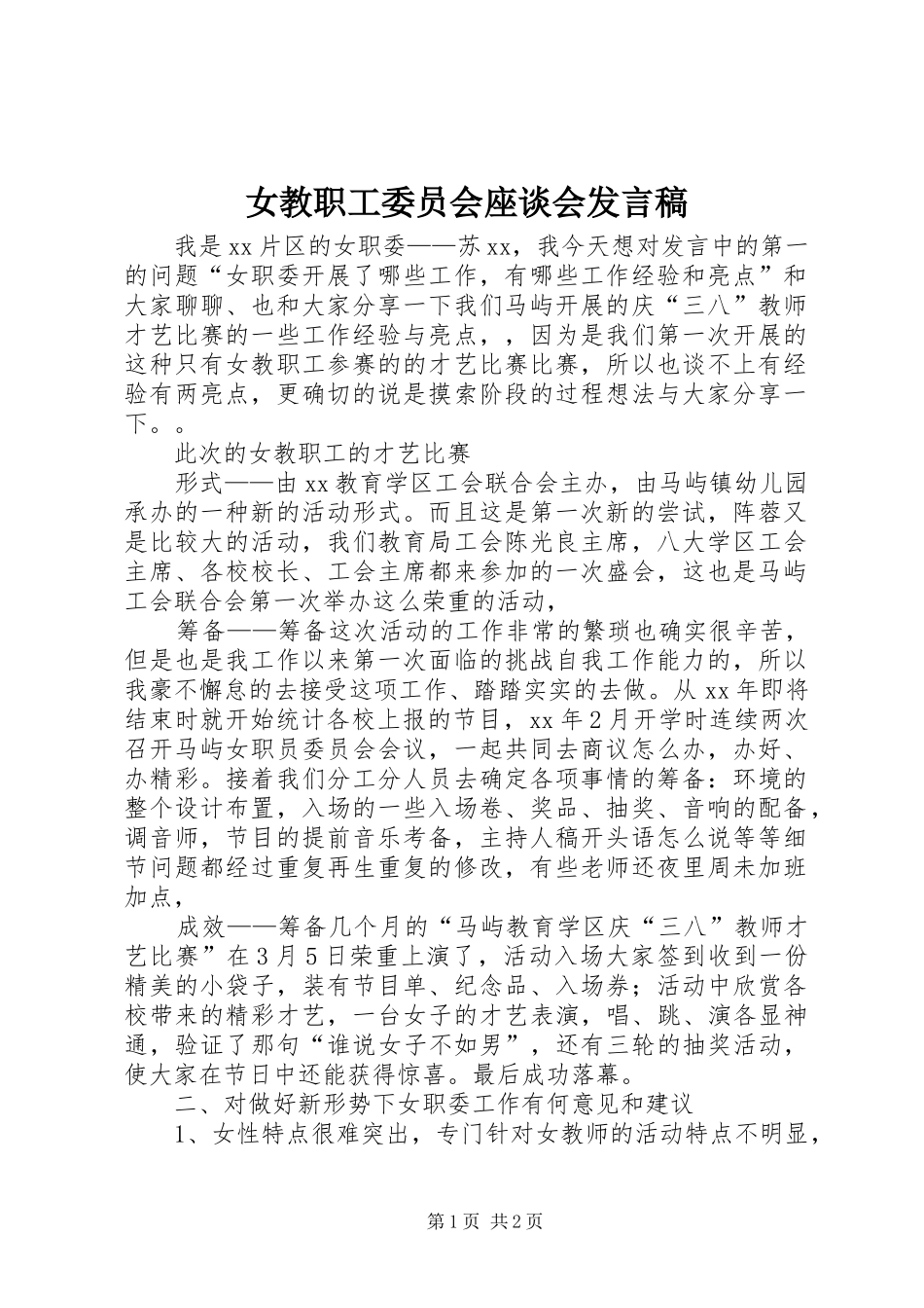 女教职工委员会座谈会发言稿_第1页