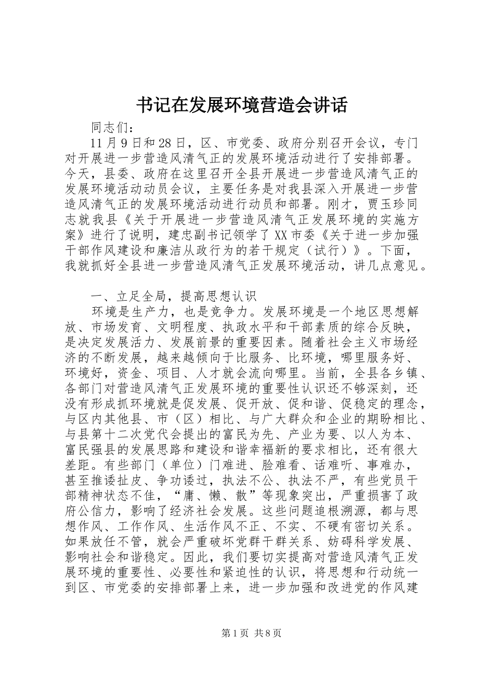 书记在发展环境营造会讲话_第1页