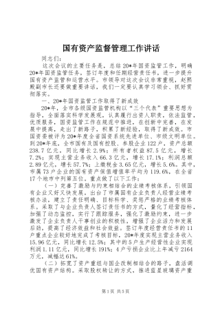 国有资产监督管理工作讲话