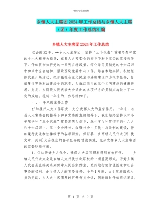 乡镇人大主席团2024年工作总结与乡镇人大主席年度工作总结汇编
