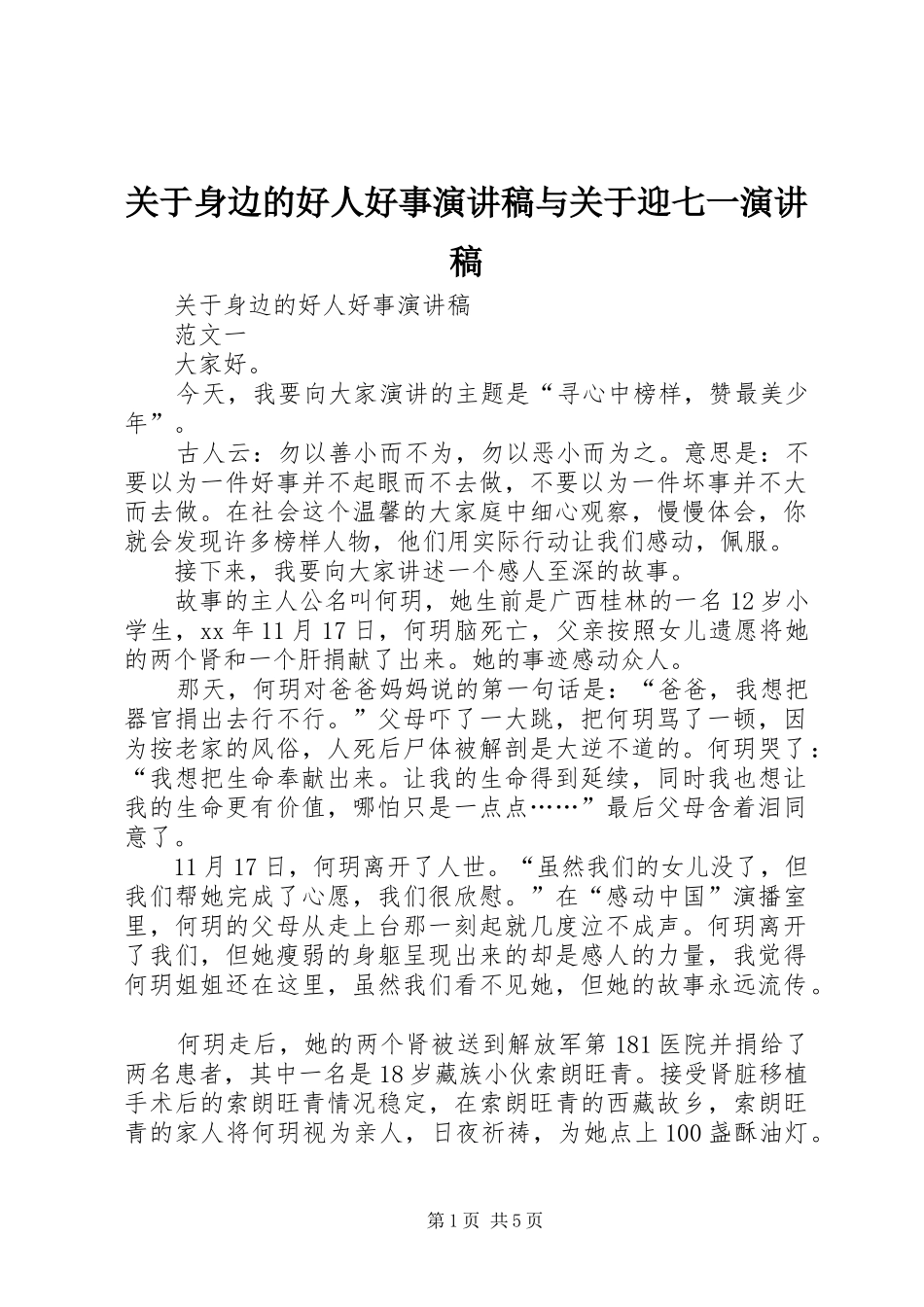 关于身边的好人好事演讲稿与关于迎七一演讲稿_第1页