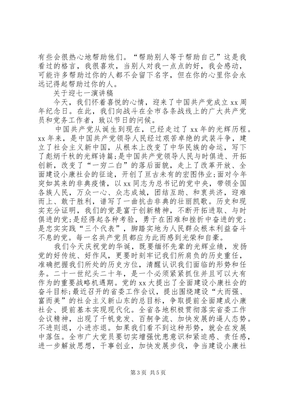 关于身边的好人好事演讲稿与关于迎七一演讲稿_第3页