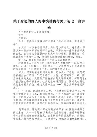 关于身边的好人好事演讲稿与关于迎七一演讲稿