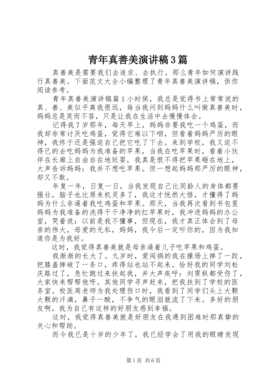 青年真善美演讲稿3篇_第1页