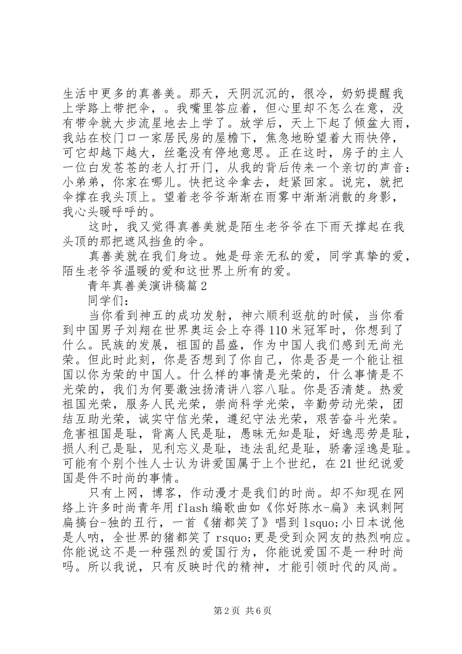 青年真善美演讲稿3篇_第2页